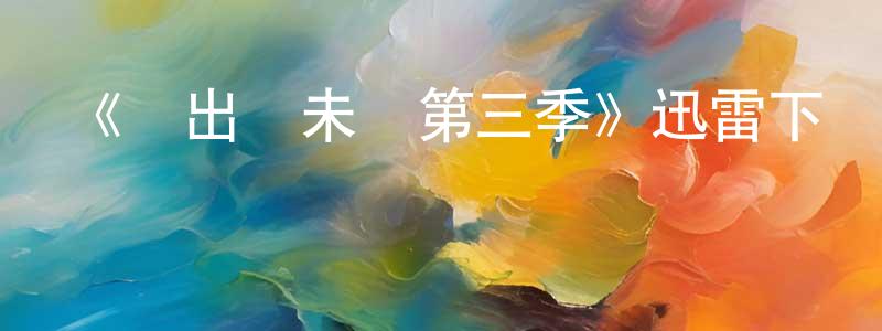 陳能輝發布《飛出個未來第三季》迅雷下載/在線觀看-動漫卡通-美劇天堂